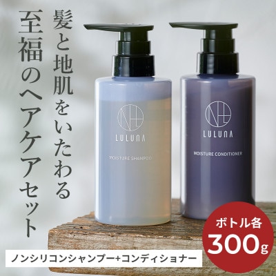 【髪と地肌に潤いを】モイスチャーシャンプー&コンディショナーセット[LULUNA]ルルーナ