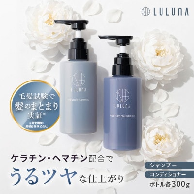 【髪と地肌に潤いを】モイスチャーシャンプー&コンディショナーセット[LULUNA]ルルーナ
