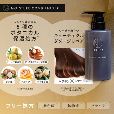 【髪と地肌に潤いを】モイスチャーシャンプー&コンディショナーセット[LULUNA]ルルーナ