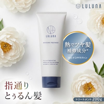 【ドライヤーの熱で毛先までダメージ補修】モイスチャートリートメント[LULUNA]ルルーナ