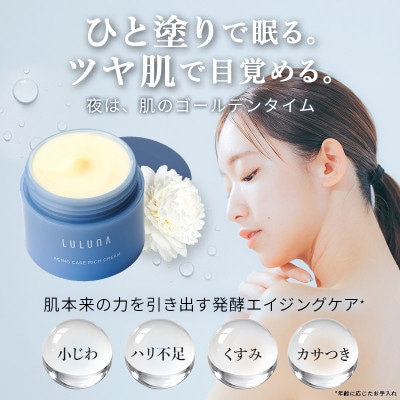【お肌に潤いを与える贅沢な保湿クリーム】エイジングケア　リッチクリーム[LULUNA]ルルーナ
