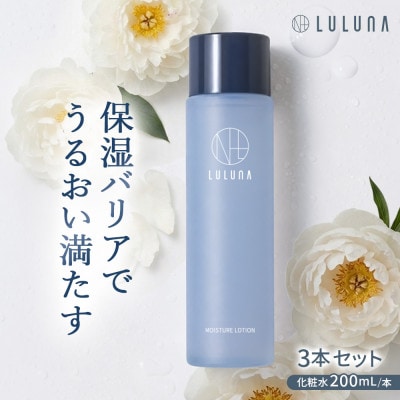 【3本セット】モイスチャーローション[LULUNA]ルルーナ