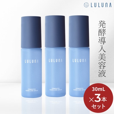 【3本セット】発酵エイジングケアセラム[LULUNA]ルルーナ