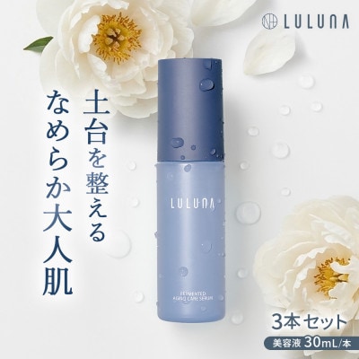 【3本セット】発酵エイジングケアセラム[LULUNA]ルルーナ