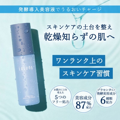 【美容成分87%配合の発酵導入美容液】発酵エイジングケアセラム[LULUNA]ルルーナ