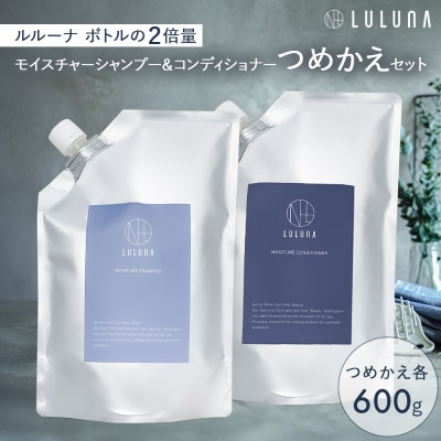 〈つめかえ〉モイスチャーシャンプー&コンディショナーセット[LULUNA]ルルーナ