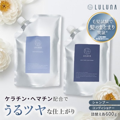 〈つめかえ〉モイスチャーシャンプー&コンディショナーセット[LULUNA]ルルーナ