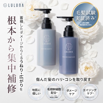 〈つめかえ〉モイスチャーシャンプー&コンディショナーセット[LULUNA]ルルーナ