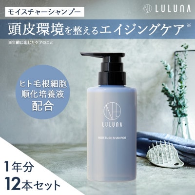 <12本セット>モイスチャーシャンプー(1年分)[LULUNA]ルルーナ