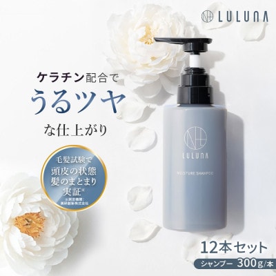 〈12本セット〉モイスチャーシャンプー(1年分)[LULUNA]ルルーナ