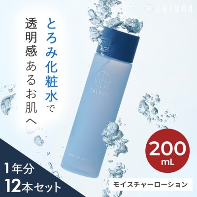 【12本セット】モイスチャーローション(1年分)[LULUNA]ルルーナ