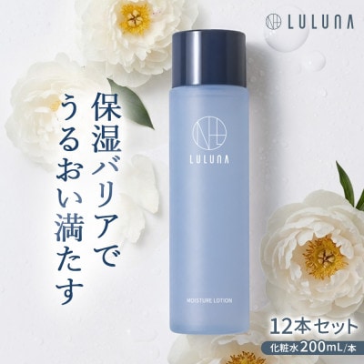 【12本セット】モイスチャーローション(1年分)[LULUNA]ルルーナ