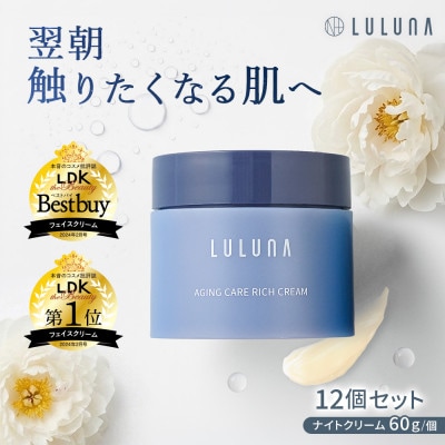 【12個セット】エイジングケア リッチクリーム(1年分)[LULUNA]ルルーナ