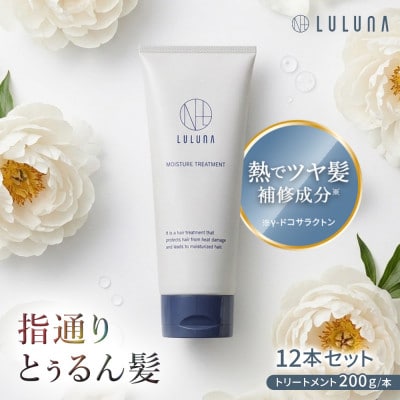 【12本セット】モイスチャートリートメント(1年分)[LULUNA]ルルーナ