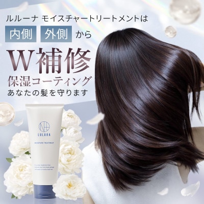 【12本セット】モイスチャートリートメント(1年分)[LULUNA]ルルーナ