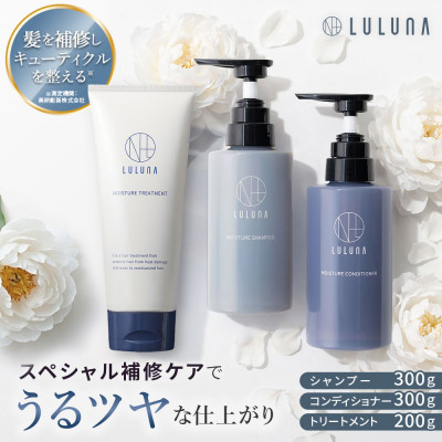 【ルルーナ】さらさら髪に導く集中補修ヘアケア3点セット