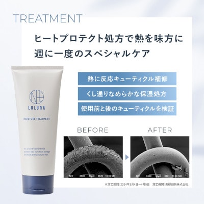 【ルルーナ】さらさら髪に導く集中補修ヘアケア3点セット