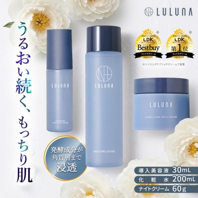 【ルルーナ】スキンケア 3点セット《導入美容液・化粧水・クリーム》[LULUNA]