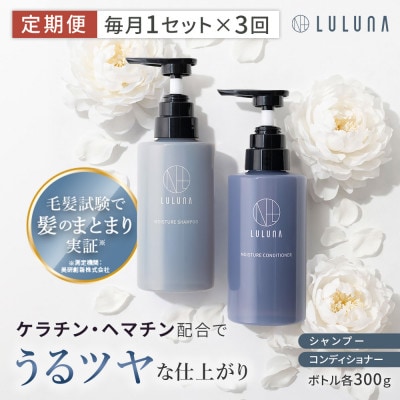 【毎月定期便】ルルーナ モイスチャーシャンプー&コンディショナー(各300g)全3回