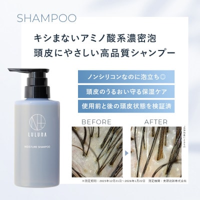 【毎月定期便】ルルーナ モイスチャーシャンプー&コンディショナー(各300g)全3回