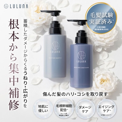 【毎月定期便】ルルーナ モイスチャーシャンプー&コンディショナー(各300g)全3回