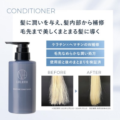 【毎月定期便】ルルーナ モイスチャーシャンプー&コンディショナー(各300g)全3回