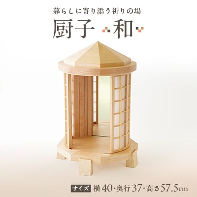 厨子【 和(わ)】　現代の暮らしに寄り添う - 祈りの場 -