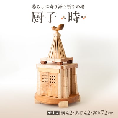 厨子【 時(とき)】　現代の暮らしに寄り添う - 祈りの場 -