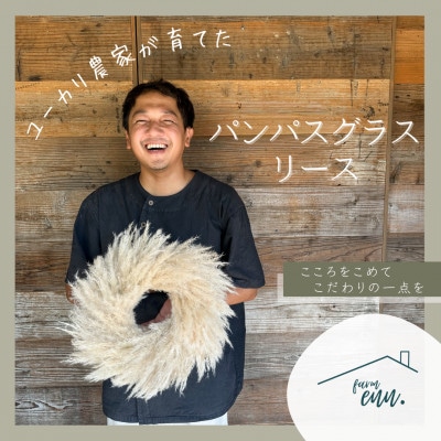 【ユーカリ農家が育てた】パンパスグラスのナチュラルリース　ドライフラワー