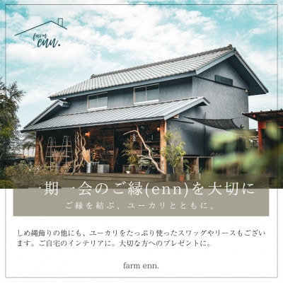 【自然素材で仕立てたしめ縄飾り】ユーカリ農家・ドライフラワー