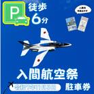 入間基地正門まで徒歩約6分!令和7年 入間航空祭特設駐車場利用券(入間市立東町小学校)/特産品付き