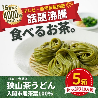 入間市産茶葉100%使用「狭山茶うどん」200g(二人前)×5箱
