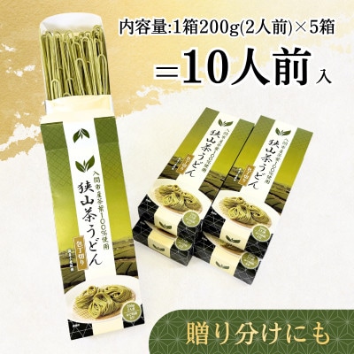 入間市産茶葉100%使用「狭山茶うどん」200g(二人前)×5箱