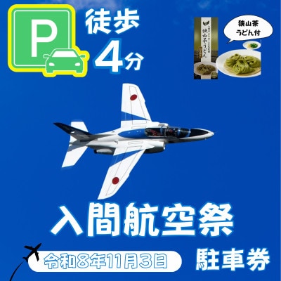 入間基地正門まで徒歩約4分!令和8年 入間航空祭特設駐車場利用券(入間市立豊岡小学校)/特産品付き