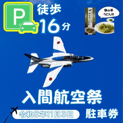 入間基地正門まで徒歩約16分!令和8年 入間航空祭特設駐車場利用券(旧入間市市民会館)/特産品付き