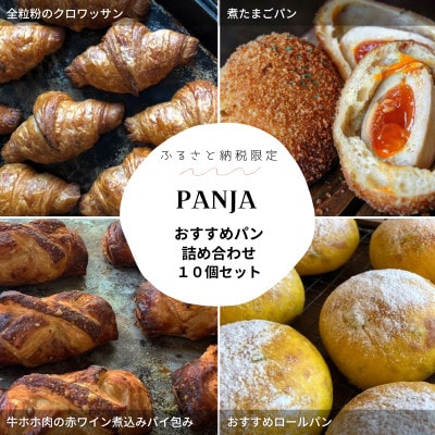 PANJA厳選!おすすめパン詰め合わせ 10個セット