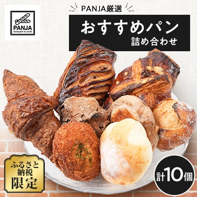 PANJA厳選!おすすめパン詰め合わせ 10個セット