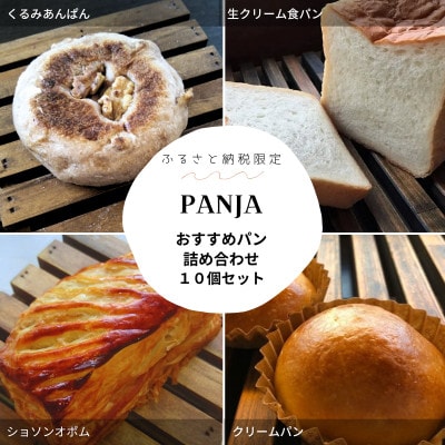 PANJA厳選!おすすめパン詰め合わせ 10個セット
