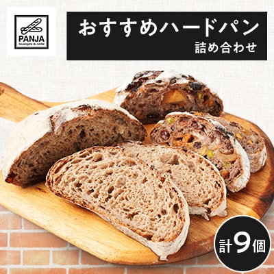 おすすめハードパン詰め合わせ