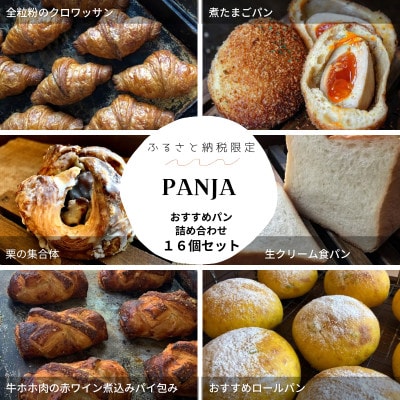 PANJA厳選!おすすめパン詰め合わせ 16個セット