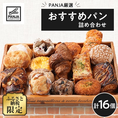 PANJA厳選!おすすめパン詰め合わせ 16個セット