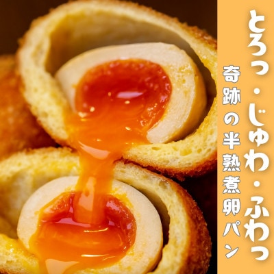 とろり半熟 × じゅわっと旨味 の〈まるごと半熟煮卵パン6個セット〉