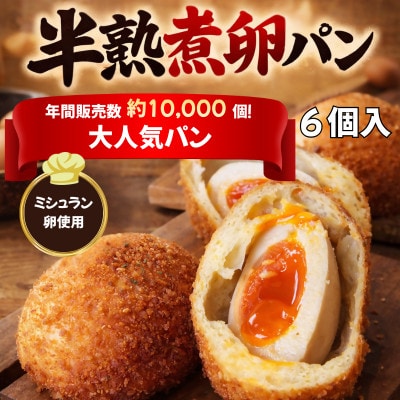 とろり半熟 × じゅわっと旨味 の〈まるごと半熟煮卵パン6個セット〉