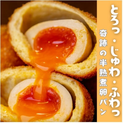 とろり半熟 × じゅわっと旨味 の〈まるごと半熟煮卵パン8個セット〉