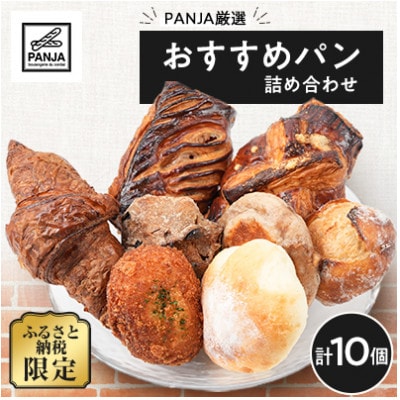 【毎月定期便】おすすめパン詰め合わせ10個セット全3回