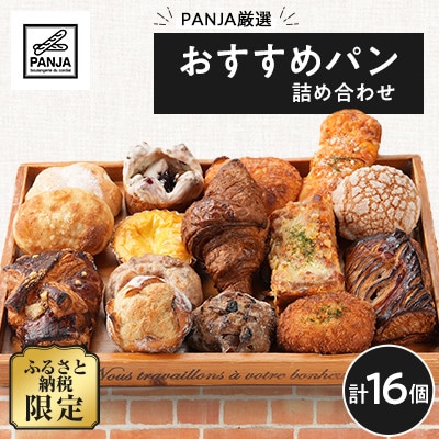 【毎月定期便】おすすめパン詰め合わせ16個セット全5回