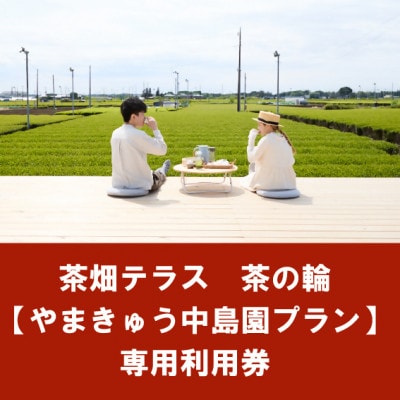 茶畑テラス茶の輪利用券【やまきゅう中島園プラン4名分】