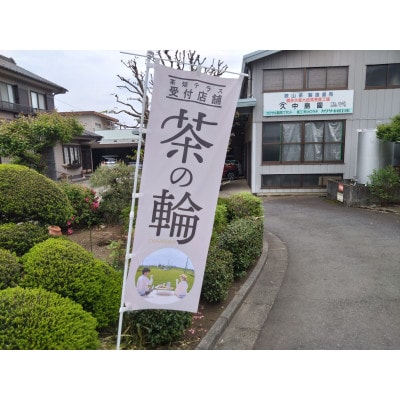 茶畑テラス茶の輪利用券【やまきゅう中島園プラン4名分】