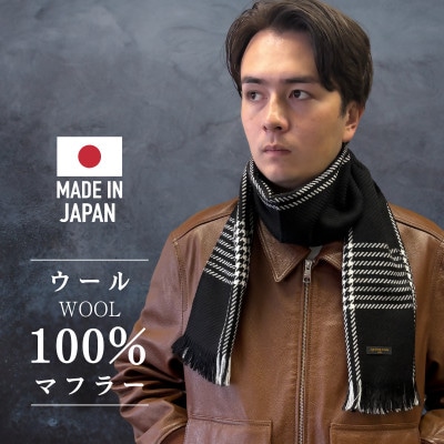 武州織技 ウールマフラー【千鳥チェック】
