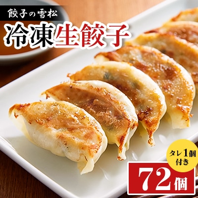 餃子の雪松　冷凍生餃子72個(36個×2包)　タレ1個付き